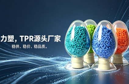 TPR原料生产厂家推荐：为什么是乐鱼官方网站-乐鱼(中国)
?